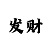 福彩3d字谜总汇新新彩吧
